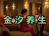 金汐养生个人工作室