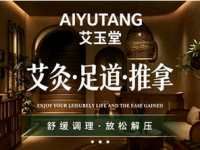 艾玉堂养生馆(蓝调国际店)