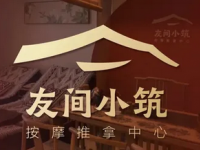 友间小筑-按摩推拿中心