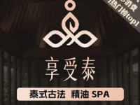 享受泰·Enjoy Tai·泰式古法按摩(西直门店)