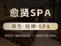 愈贤SPA会所