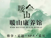 暖山·养生馆·足道·SPA(欢乐谷店)